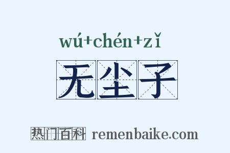 无尘子是什么意思的图片